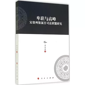 卑職與高峰：宋朝州級屬官司法職能研究