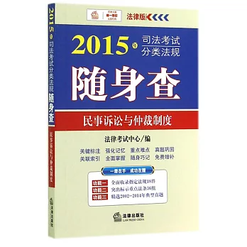 2015年司法考試分類法規隨身查：民事訴訟法與仲裁制度