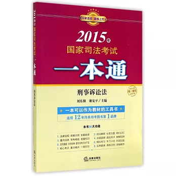 2015年國家司法考試一本通：刑事訴訟法