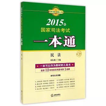 2015年國家司法考試一本通：民法