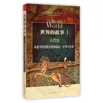 世界的故事.1，古代史：從最早的游牧民族到最後一位羅馬皇帝