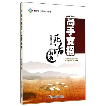 高手支招：死活解析