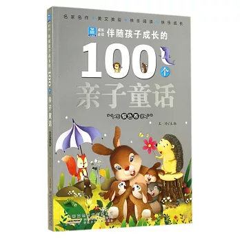 伴隨孩子成長的100個親子童話：銀色卷