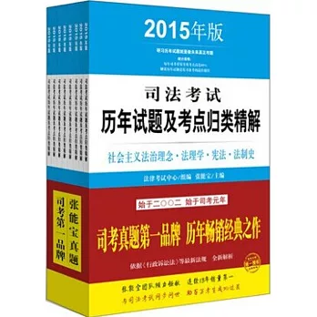 2015年版司法考試歷年試題及考點歸類精解（共8冊）