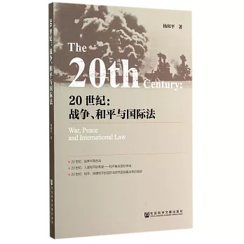 20世紀：戰爭、和平與國際法