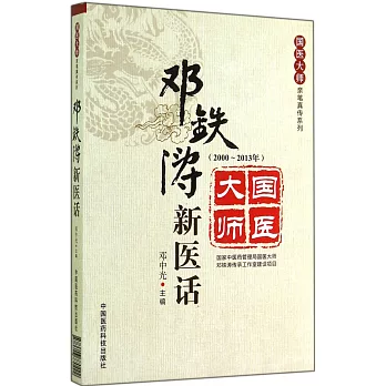 鄧鐵濤新醫話(2000-2013年)