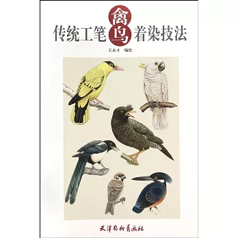 傳統工筆禽鳥著染技法