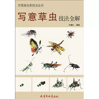 中國畫名家技法叢書：寫意草蟲技法全解