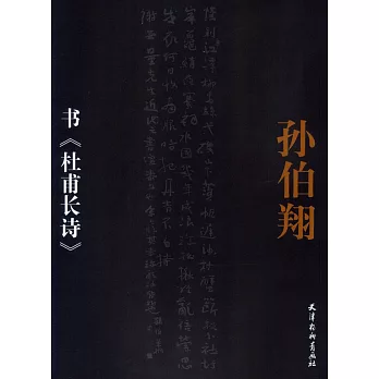 孫伯翔書《杜甫長詩》