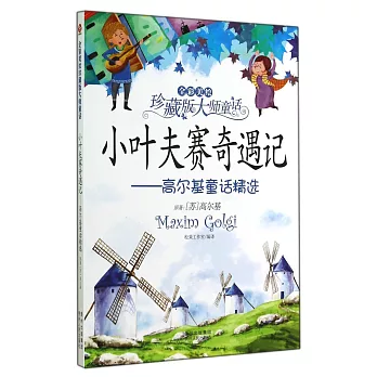 小葉夫賽奇遇記——高爾基童話精選