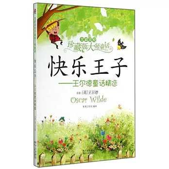 快樂王子——王爾德童話精選