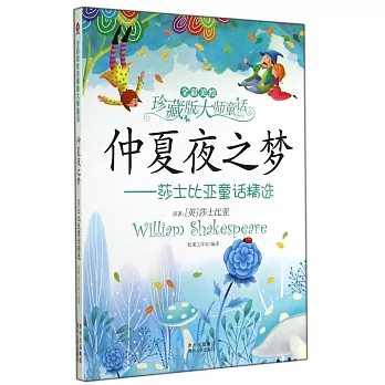 仲夏夜之夢——莎士比亞童話精選