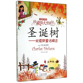 聖誕樹——狄更斯童話精選