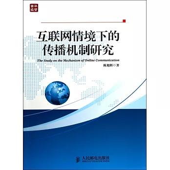 互聯網情境下的傳播機制研究