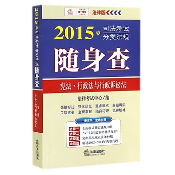 2015年司法考試分類法規隨身查：憲法、行政法與行政訴訟法