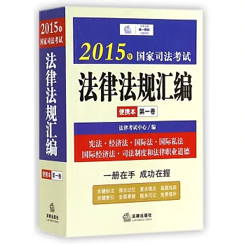 2015年國家司法考試法律法規匯編便攜本（第一卷）
