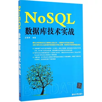 NoSQL數據庫技術實戰