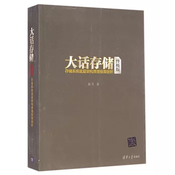 大話存儲（終極版）：存儲系統底層架構原理極限剖析
