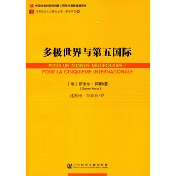 多極世界與第五國際