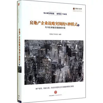 房地產企業戰略突圍的N種模式：與13位卓越總裁巔峰對話