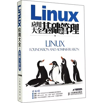 Linux應用大全：基礎與管理