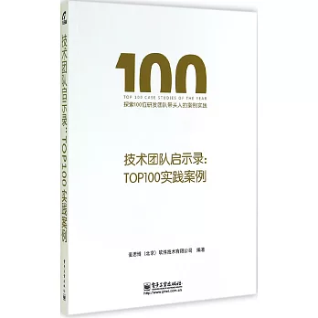 技術團隊啟示錄：TOP100實踐案例