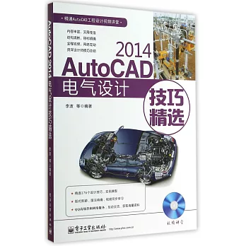 AutoCAD 2014電氣設計技巧精選