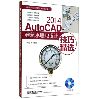 AutoCAD 2014建築水暖電設計技巧精選