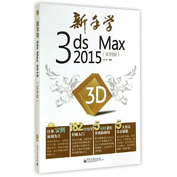 新手學3ds Max 2015（實例版）