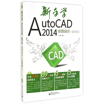 新手學AutoCAD 2014繪圖設計（實例版）