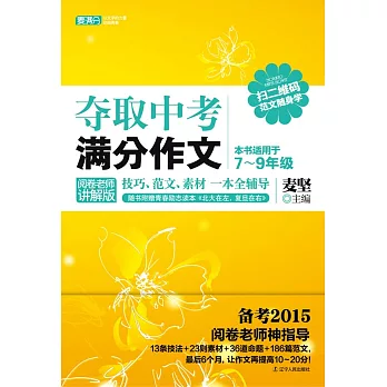 奪取中考滿分作文：閱卷老師講解版