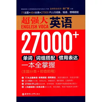 超強大英語27000+單詞、詞組搭配、慣用表達一本全掌握（主題分類+即查即用）