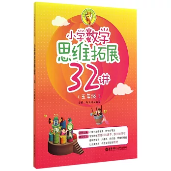 小學數學思維拓展32建.五年級