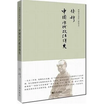 中國歷代政治得失