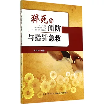 猝死的預防與指針急救
