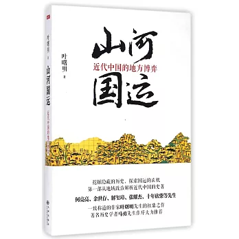 山河國運：近代中國的地方博弈