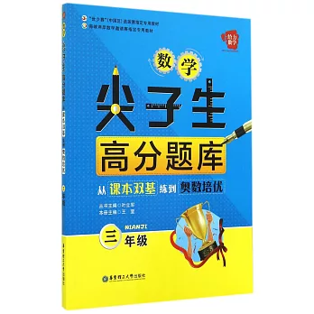 數學尖子生高分題庫：從課本雙基練到奧數培優.三年級