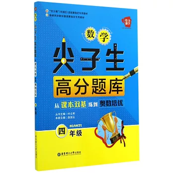 數學尖子生高分題庫：從課本雙基練到奧數培優.四年級