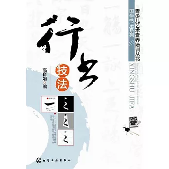 青少兒藝術素養培訓叢書.國學書法系列：行書技法