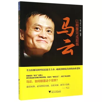 馬雲,以顛覆完成超越