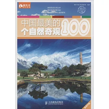 中國最美的100個自然奇觀