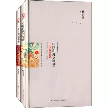 中國印度之智慧:中國的智慧(上下)
