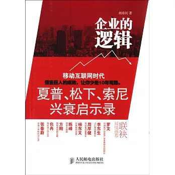 企業的邏輯：夏普、松下、索尼興衰啟示錄