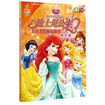 迪士尼公主美文美繪雙語故事：陽光卷（英漢對照）