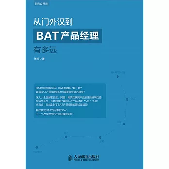 從門外漢到BAT產品經理有多遠