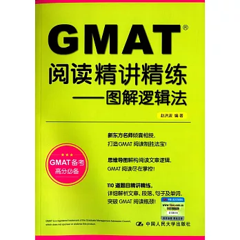 GMAT閱讀精講精練：圖解邏輯法