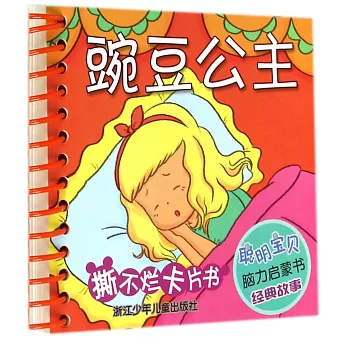 聰明寶貝腦力啟蒙書經典故事：豌豆公主