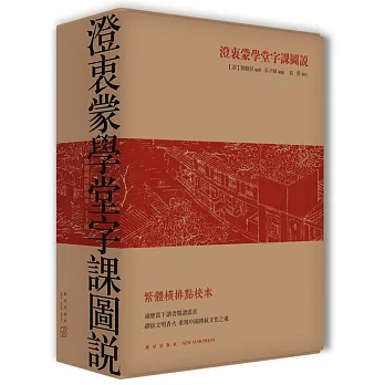 澄衷蒙學堂字課圖說：繁體橫排點校本（全二冊）
