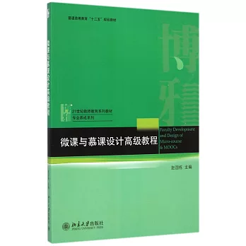 微課與慕課設計高級教程