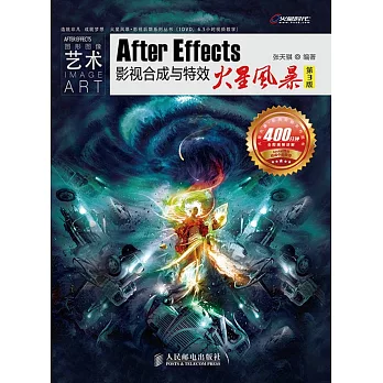 After Effects影視合成與特效火星風暴 第3版